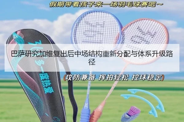 巴萨研究加维复出后中场结构重新分配与体系升级路径