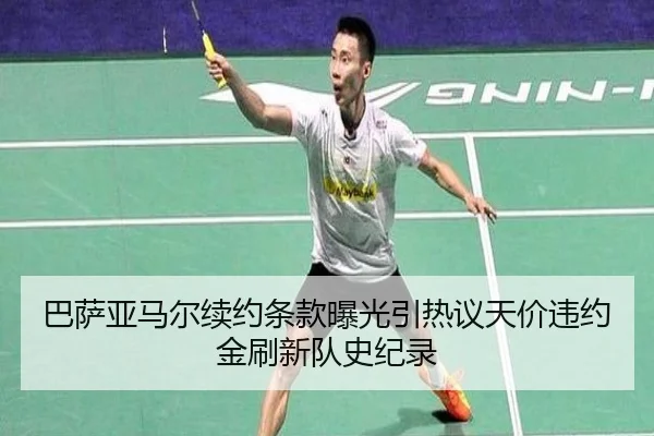 巴萨亚马尔续约条款曝光引热议天价违约金刷新队史纪录