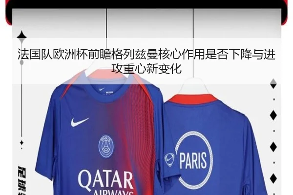 法国队欧洲杯前瞻格列兹曼核心作用是否下降与进攻重心新变化