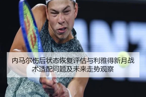 内马尔伤后状态恢复评估与利雅得新月战术适配问题及未来走势观察