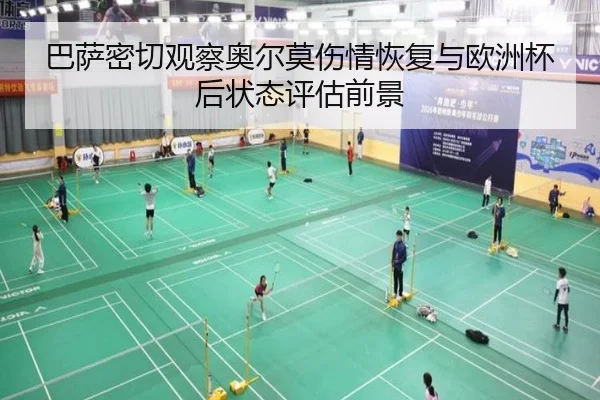巴萨密切观察奥尔莫伤情恢复与欧洲杯后状态评估前景