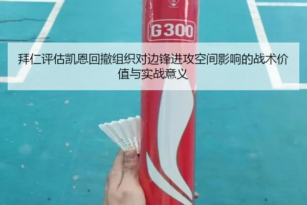 拜仁评估凯恩回撤组织对边锋进攻空间影响的战术价值与实战意义