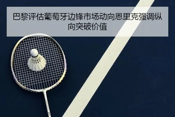 巴黎评估葡萄牙边锋市场动向恩里克强调纵向突破价值